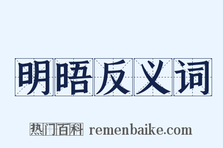 明晤反义词是什么意思的图片